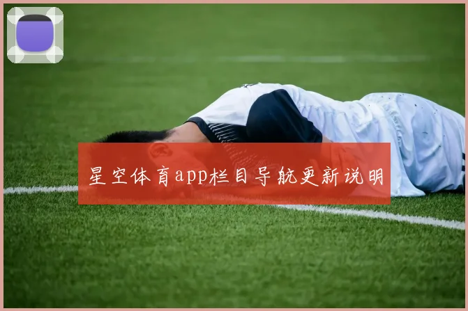 星空体育app栏目导航更新说明