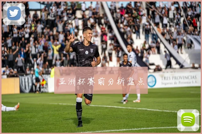 亚洲杯赛前分析盘点