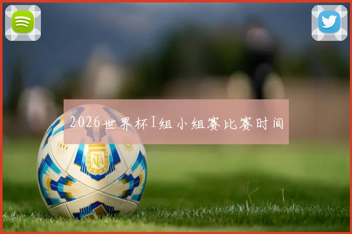 2026世界杯I组小组赛比赛时间