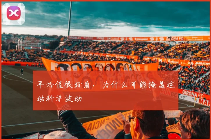 平均值很好看，为什么可能掩盖运动科学波动