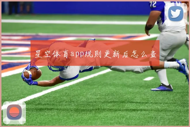 星空体育app规则更新后怎么查